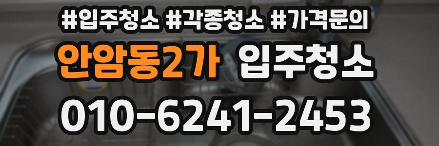 안암동2가 이사청소