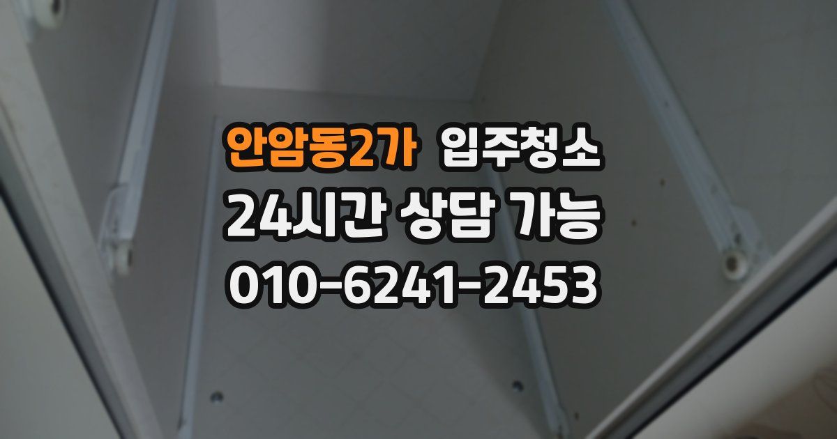 안암동2가 입주청소