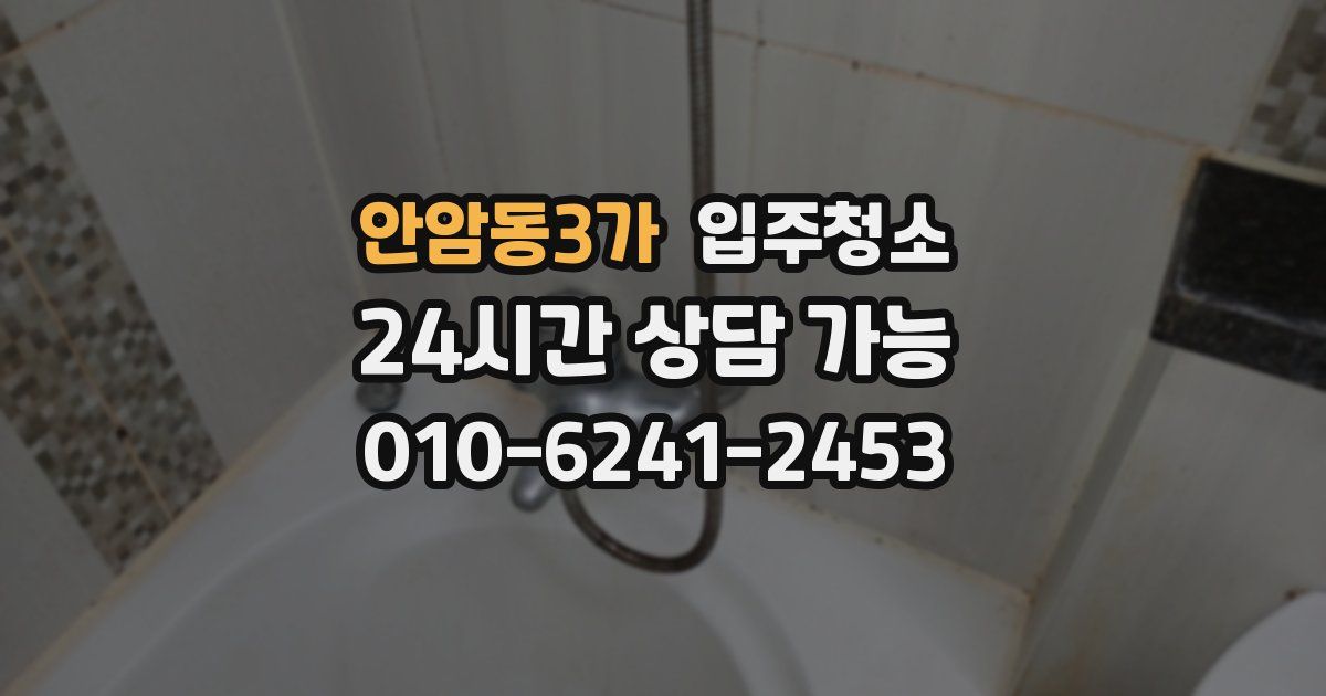 안암동3가 입주청소