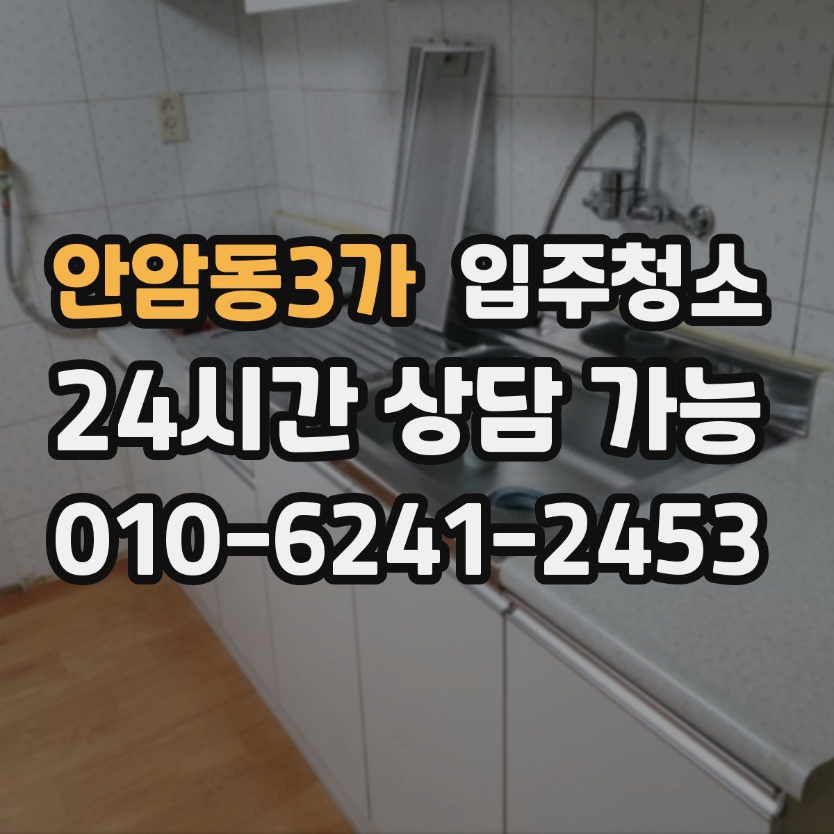 안암동3가 원룸청소