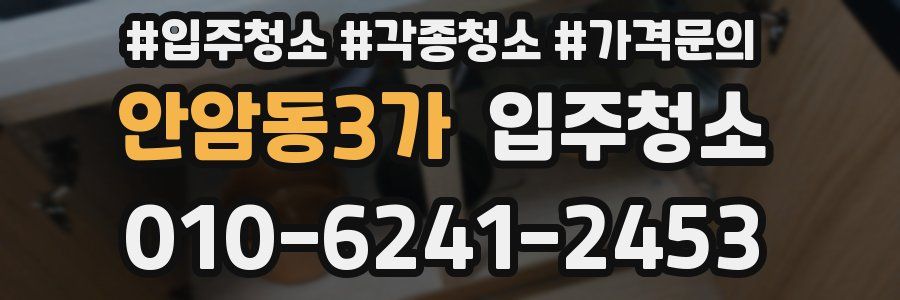 안암동3가 이사청소