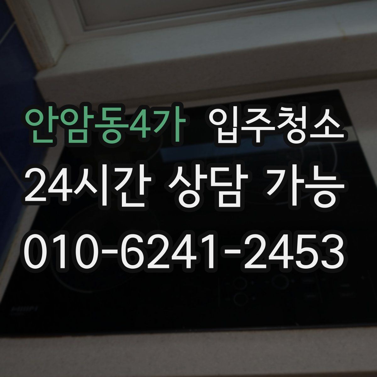 안암동4가 입주청소 전 베란다 배수구 주변이 찝찝할 때 대처