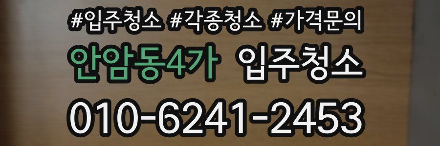 안암동4가 이사청소