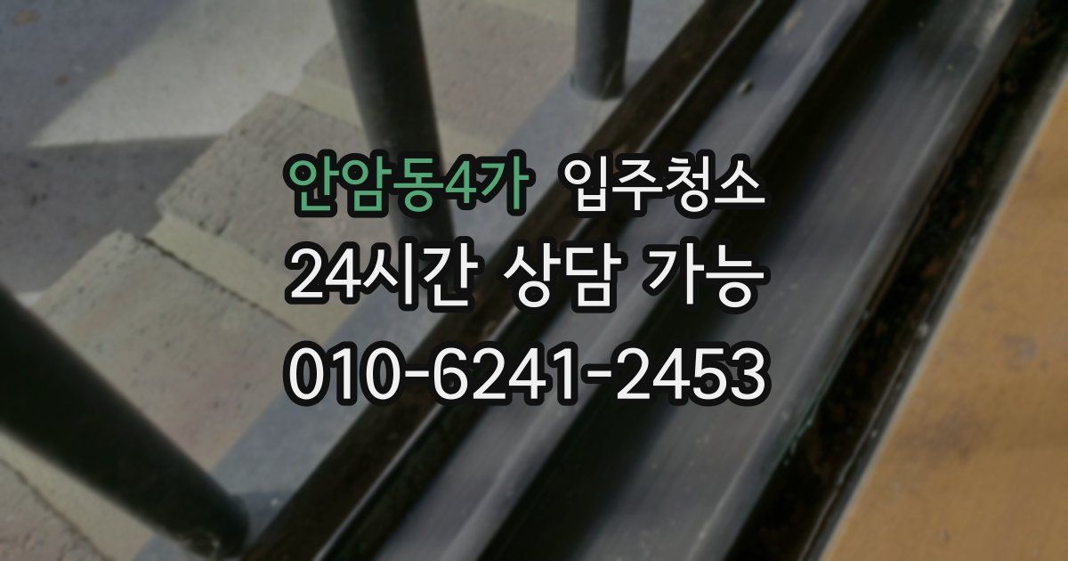안암동4가 입주청소