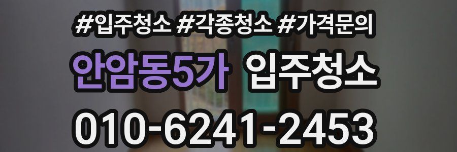 안암동5가 이사청소