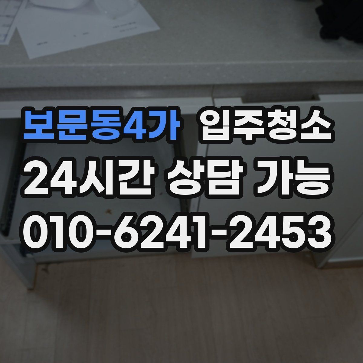 보문동4가 입주청소 베란다 바닥 얼룩 정리 순서