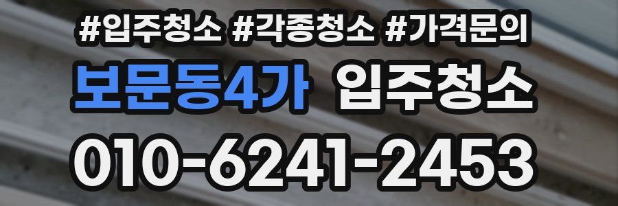 보문동4가 이사청소