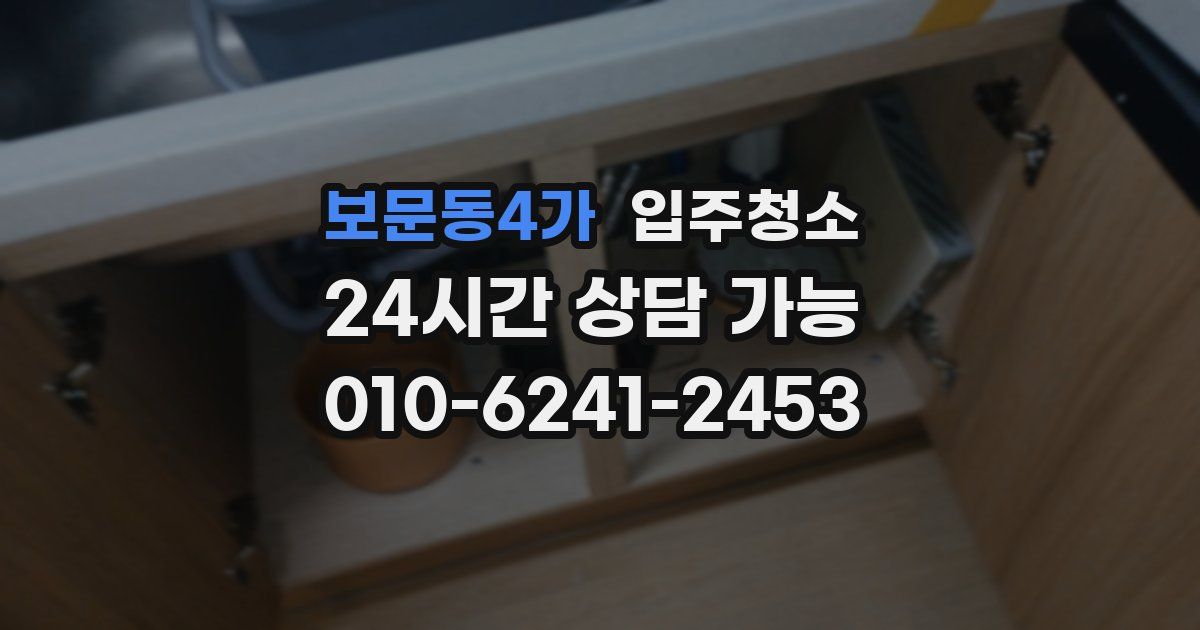 보문동4가 입주청소