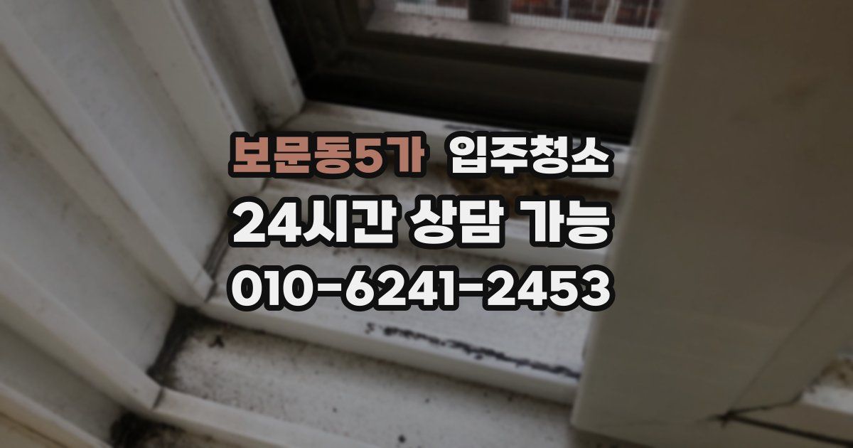 보문동5가 입주청소