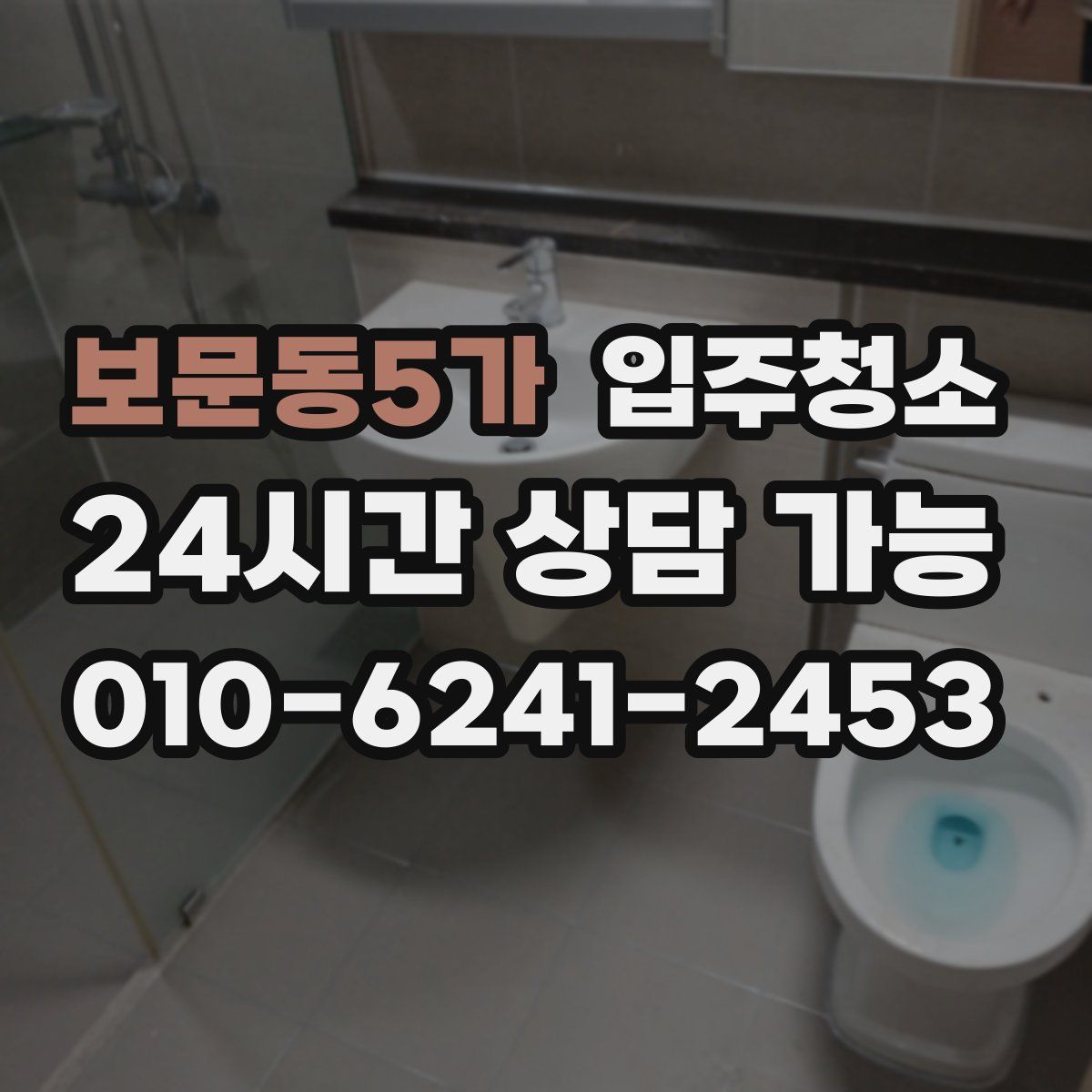 보문동5가 원룸청소