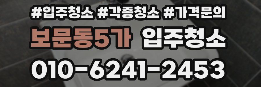 보문동5가 이사청소