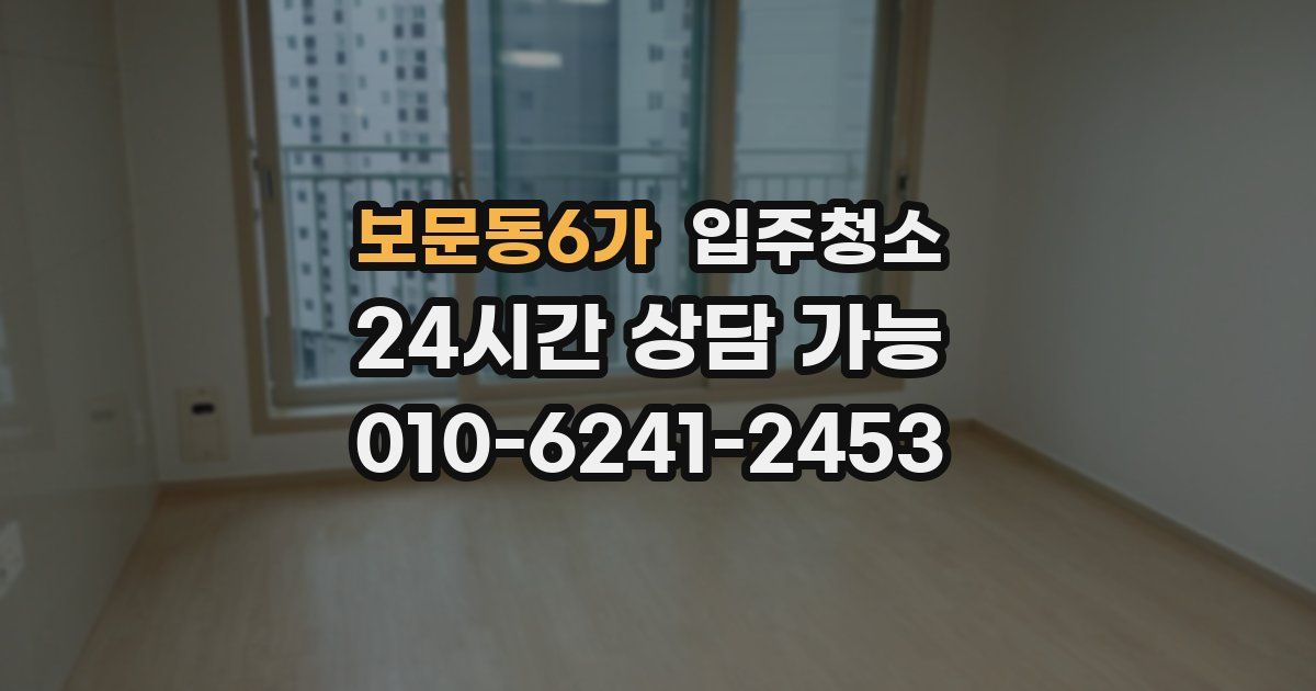 보문동6가 입주청소