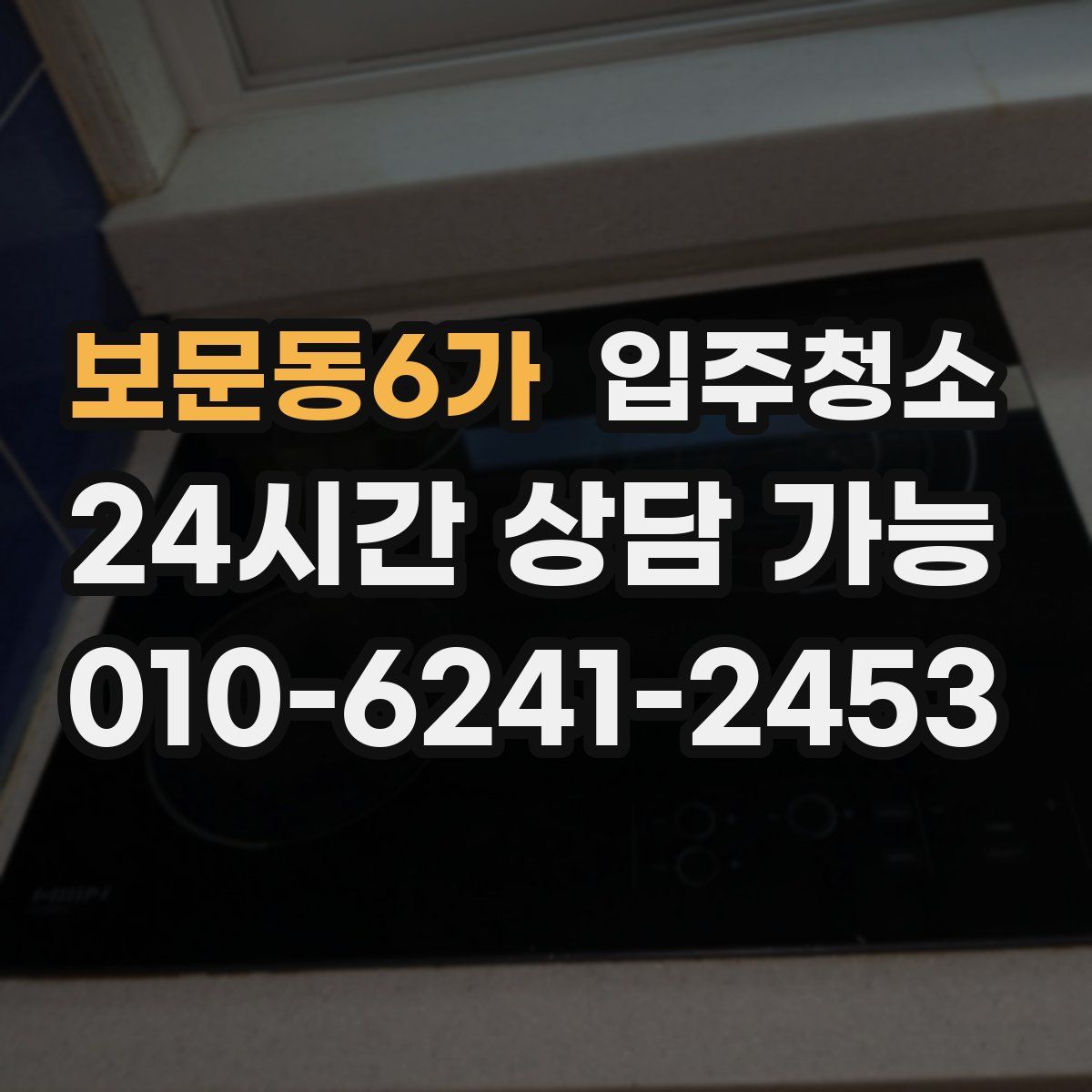 보문동6가 원룸청소