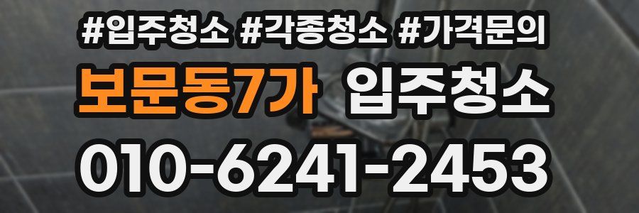 보문동7가 이사청소