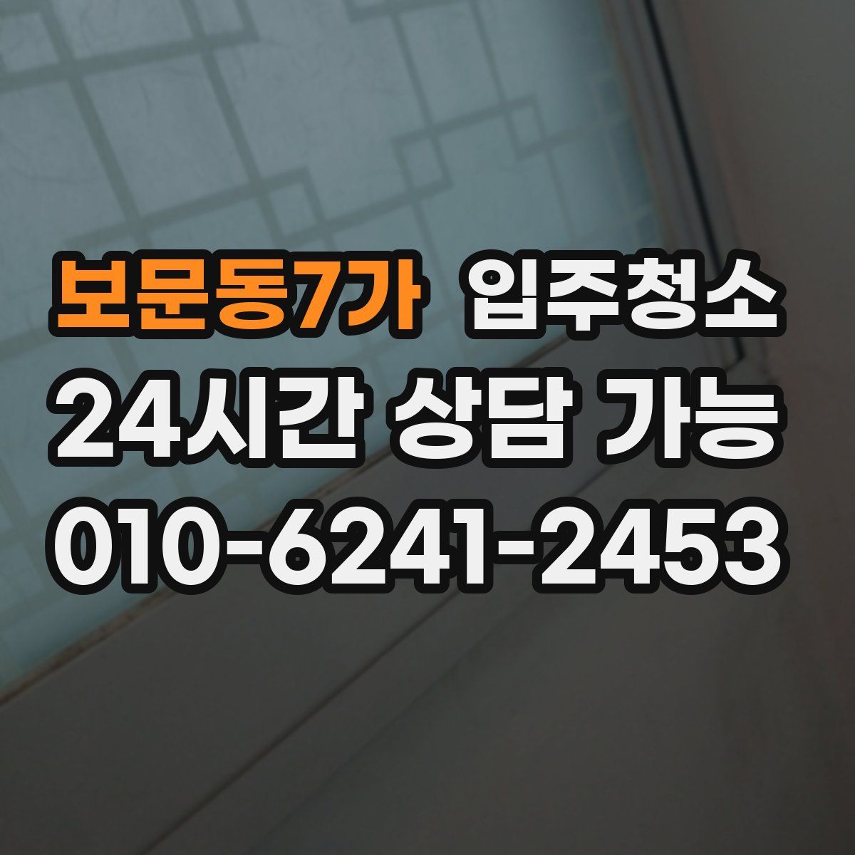 보문동7가 원룸청소