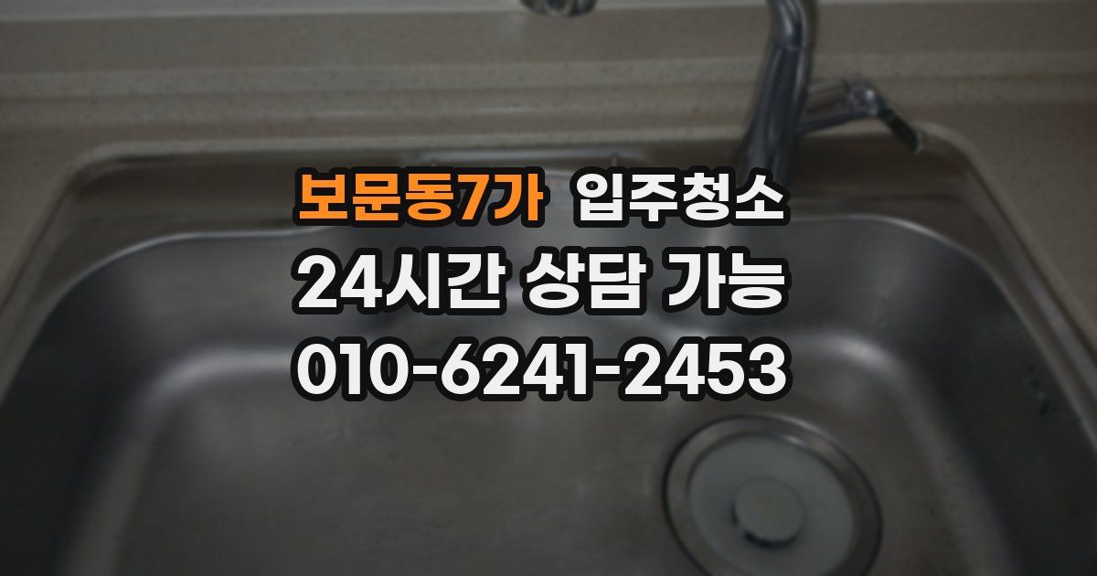 보문동7가 입주청소