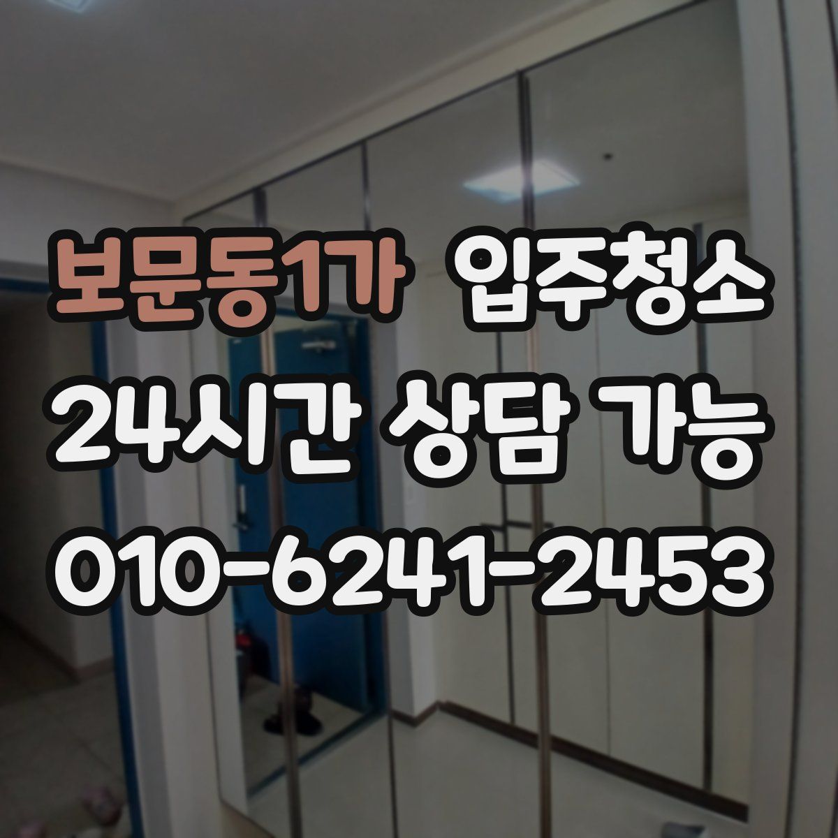 보문동1가 원룸청소