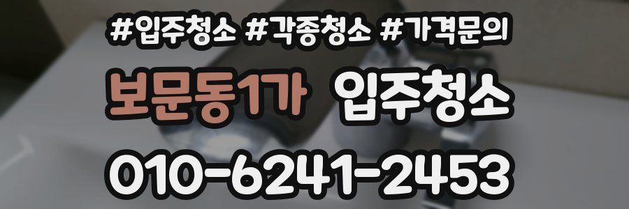 보문동1가 이사청소