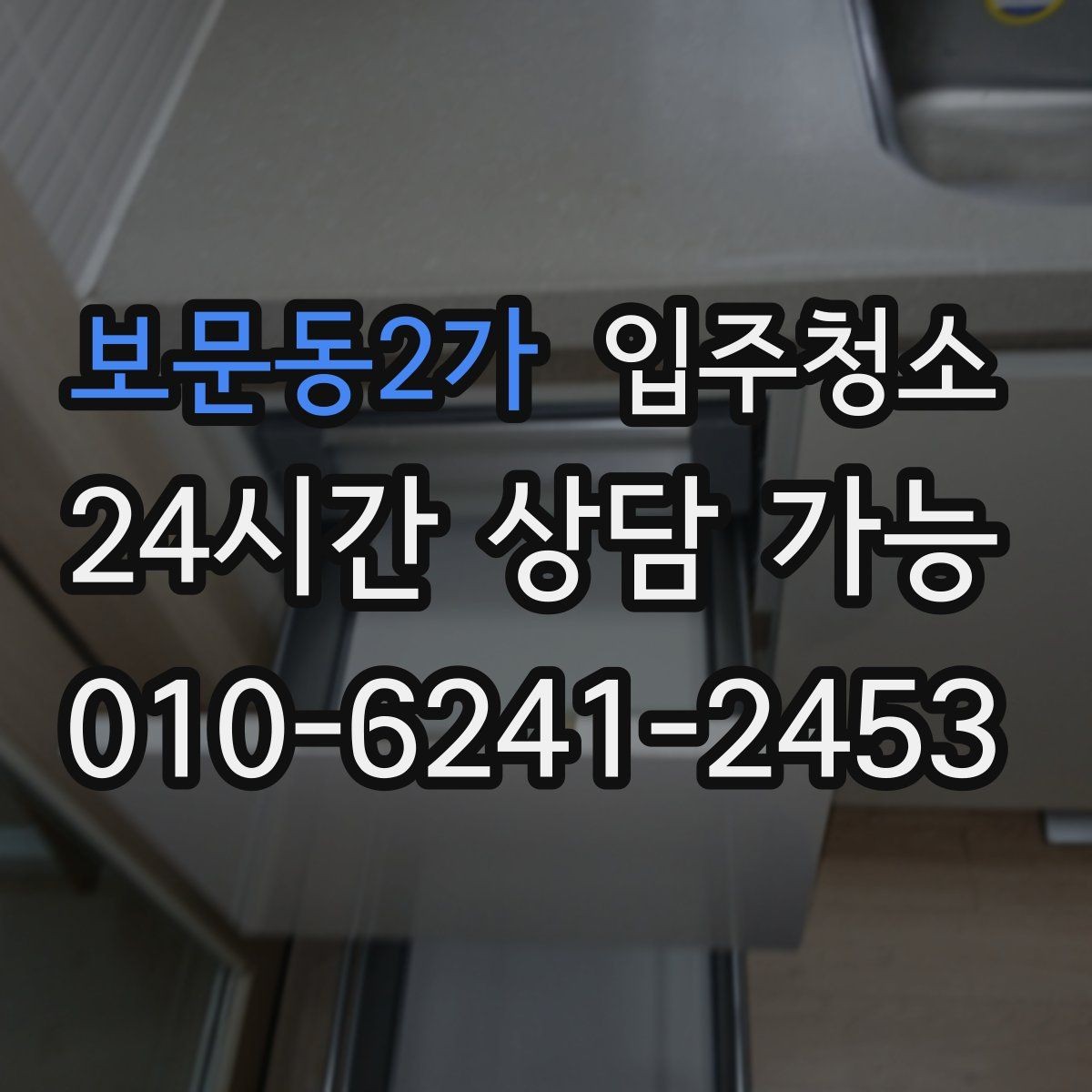 보문동2가 입주청소 가스레인지 주변 오염 정리 순서