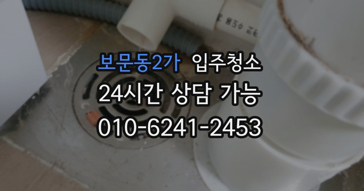 보문동2가 입주청소