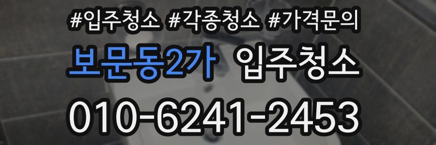 보문동2가 이사청소