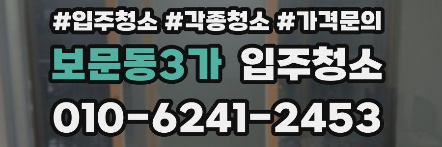 보문동3가 이사청소