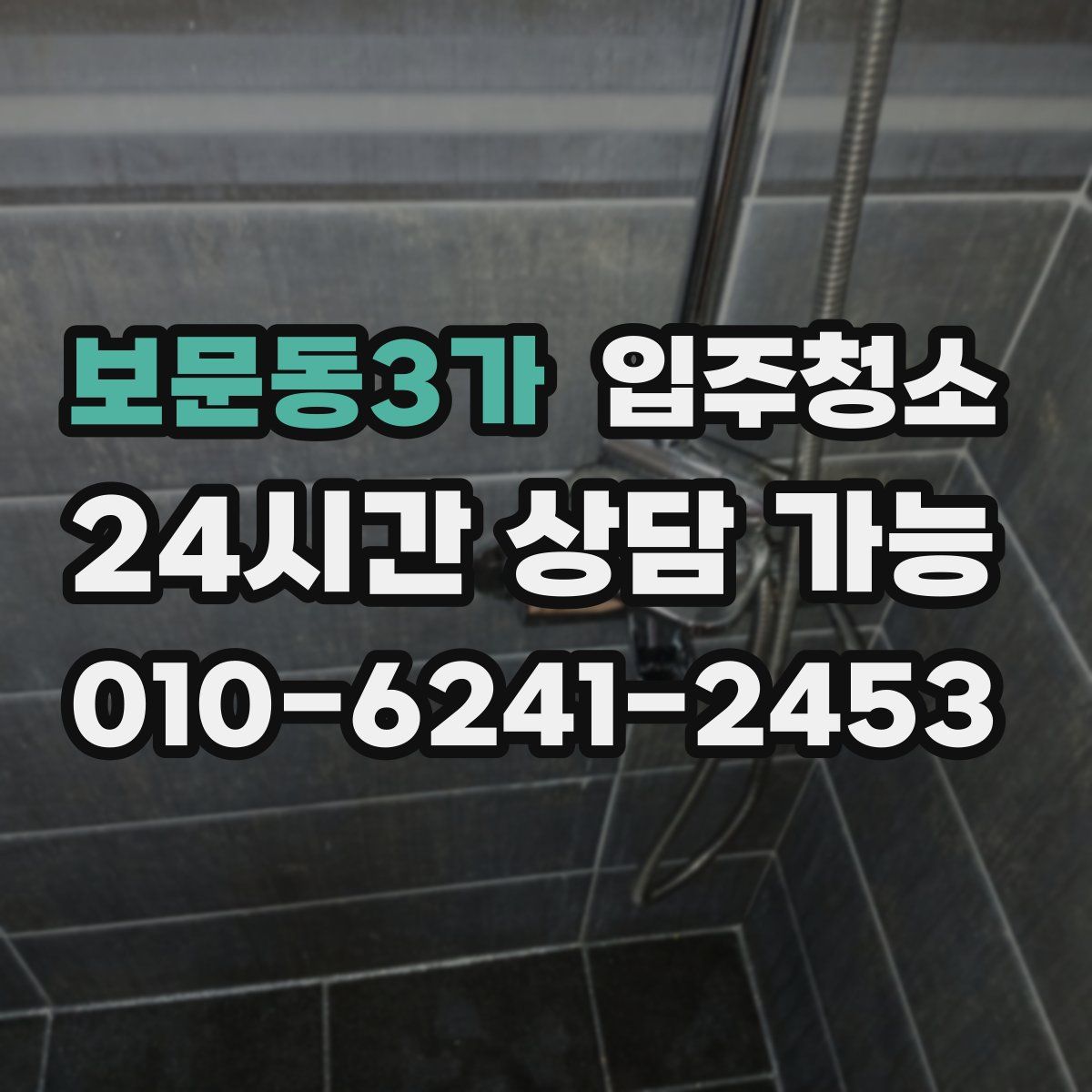 보문동3가 원룸청소