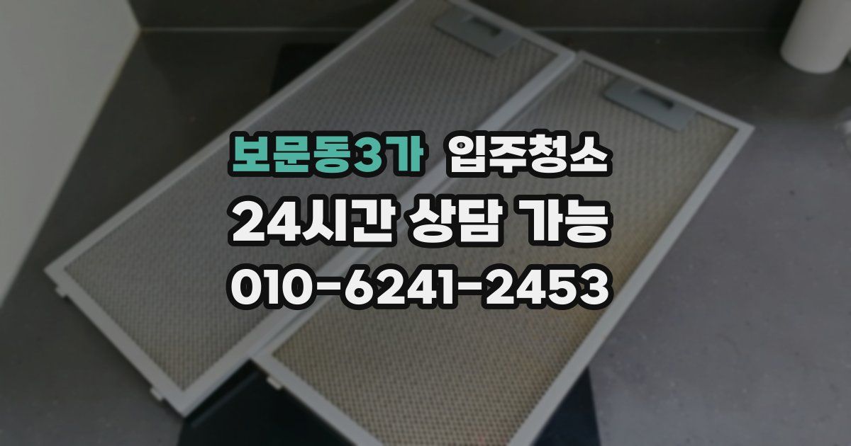 보문동3가 입주청소