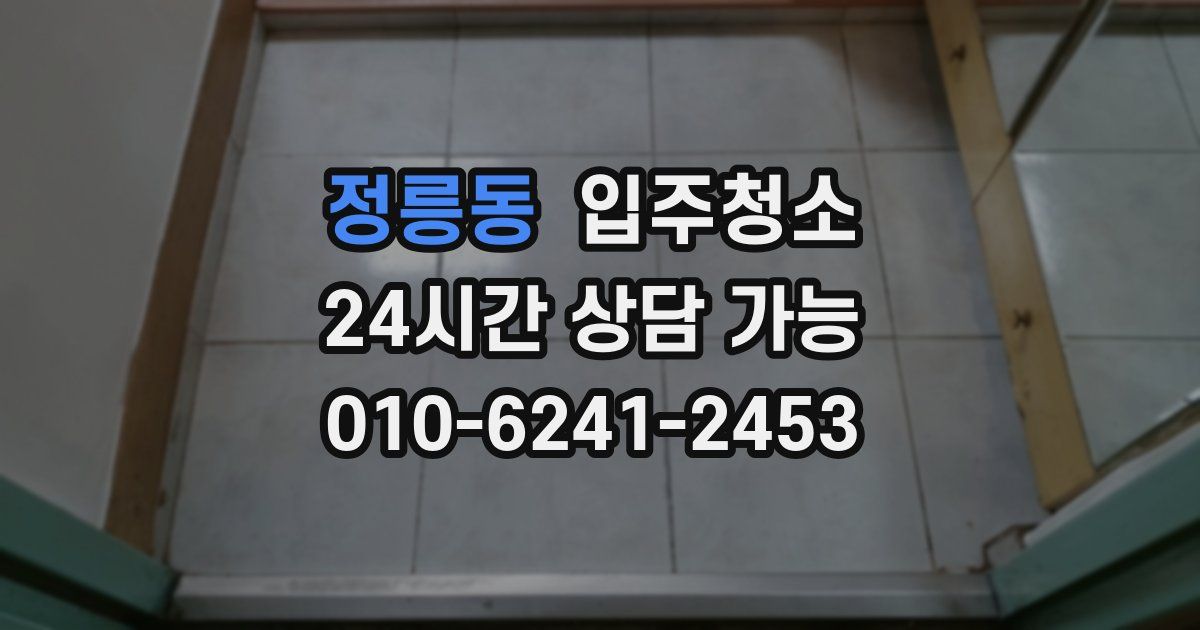 정릉동 입주청소
