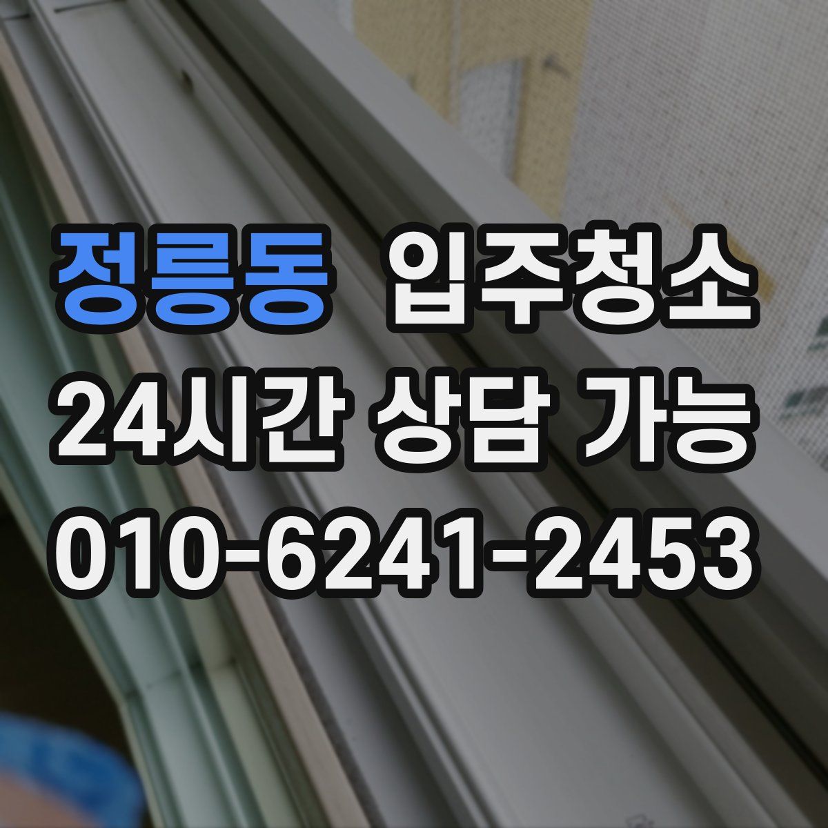 정릉동 원룸청소