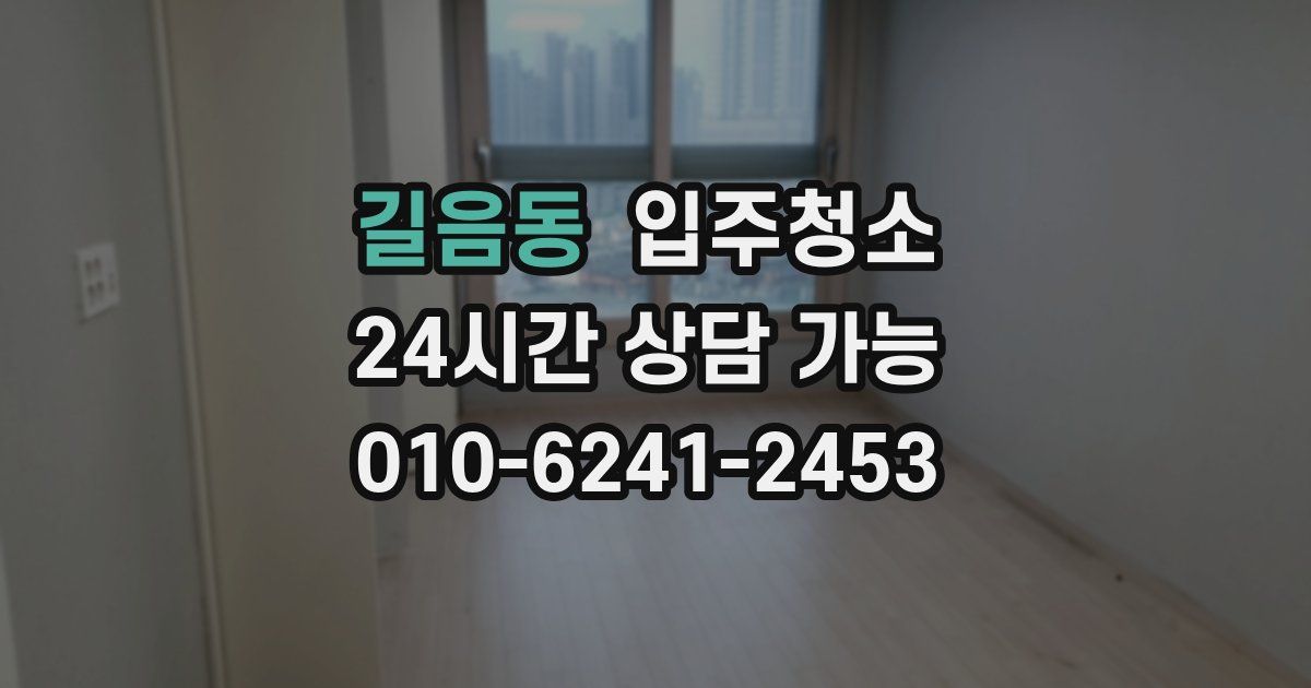 길음동 입주청소