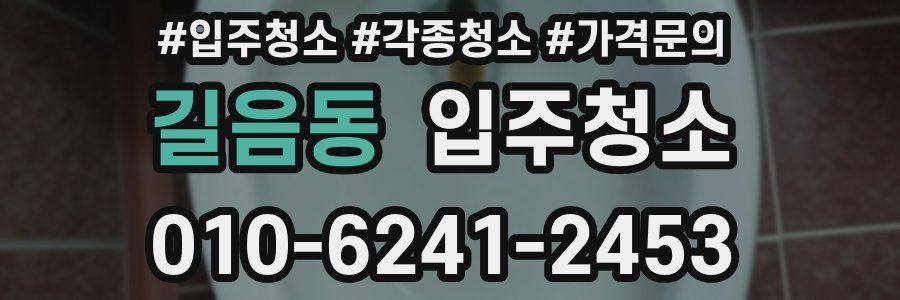 길음동 이사청소