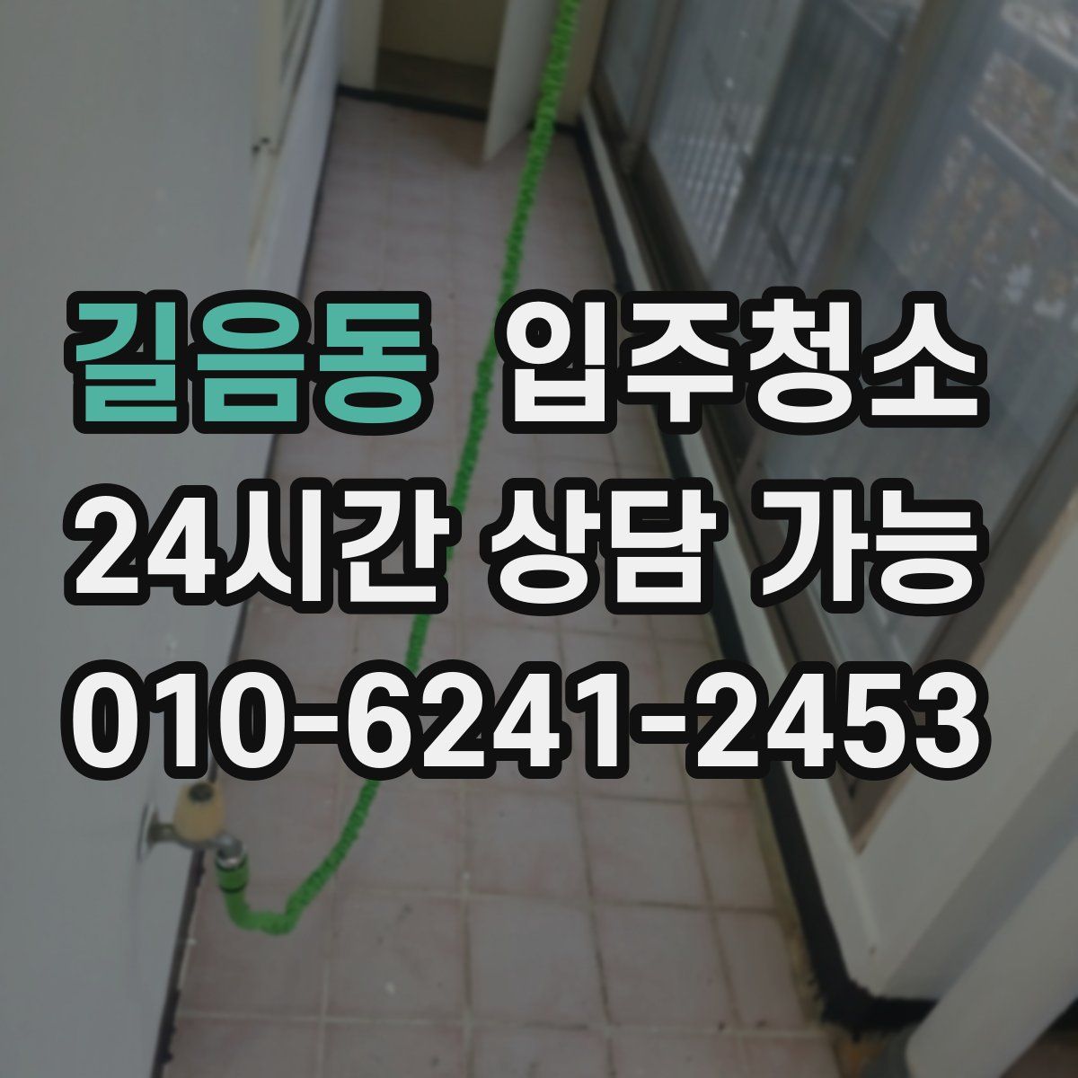 길음동 원룸청소
