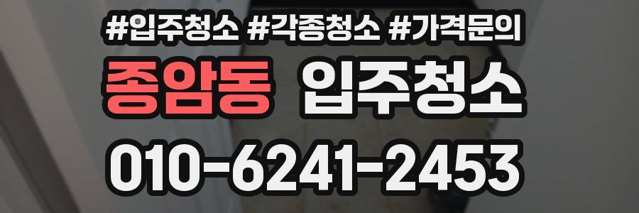 종암동 이사청소