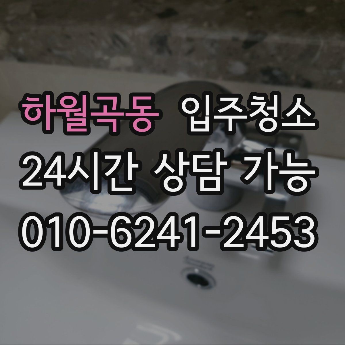 하월곡동 입주청소 욕실에서 물때가 빨리 생길 때 관리