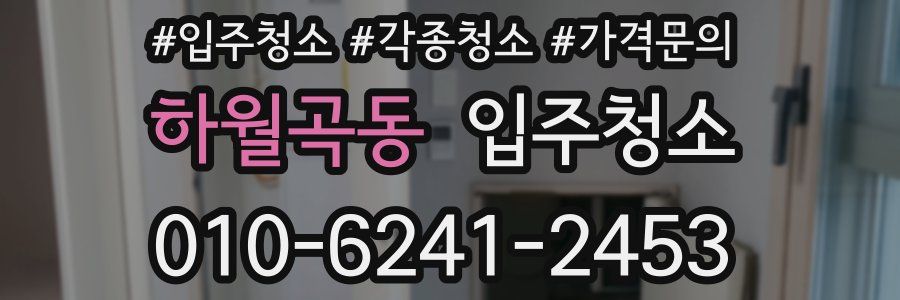 하월곡동 이사청소