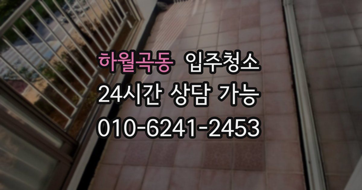 하월곡동 입주청소