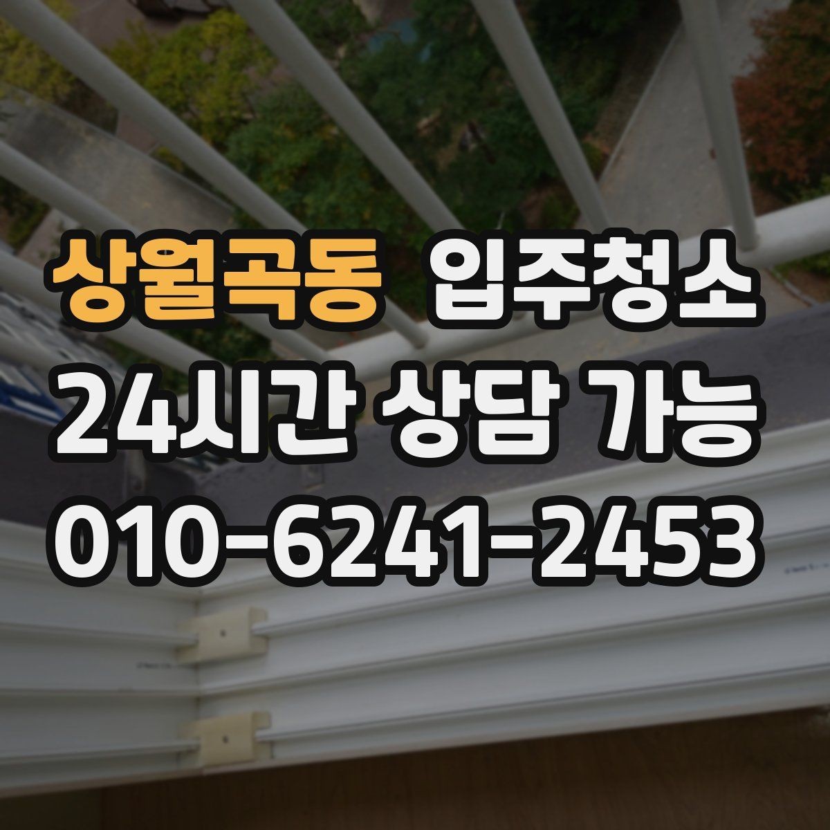 상월곡동 입주청소 청소 후 바로 정리하기 좋은 동선