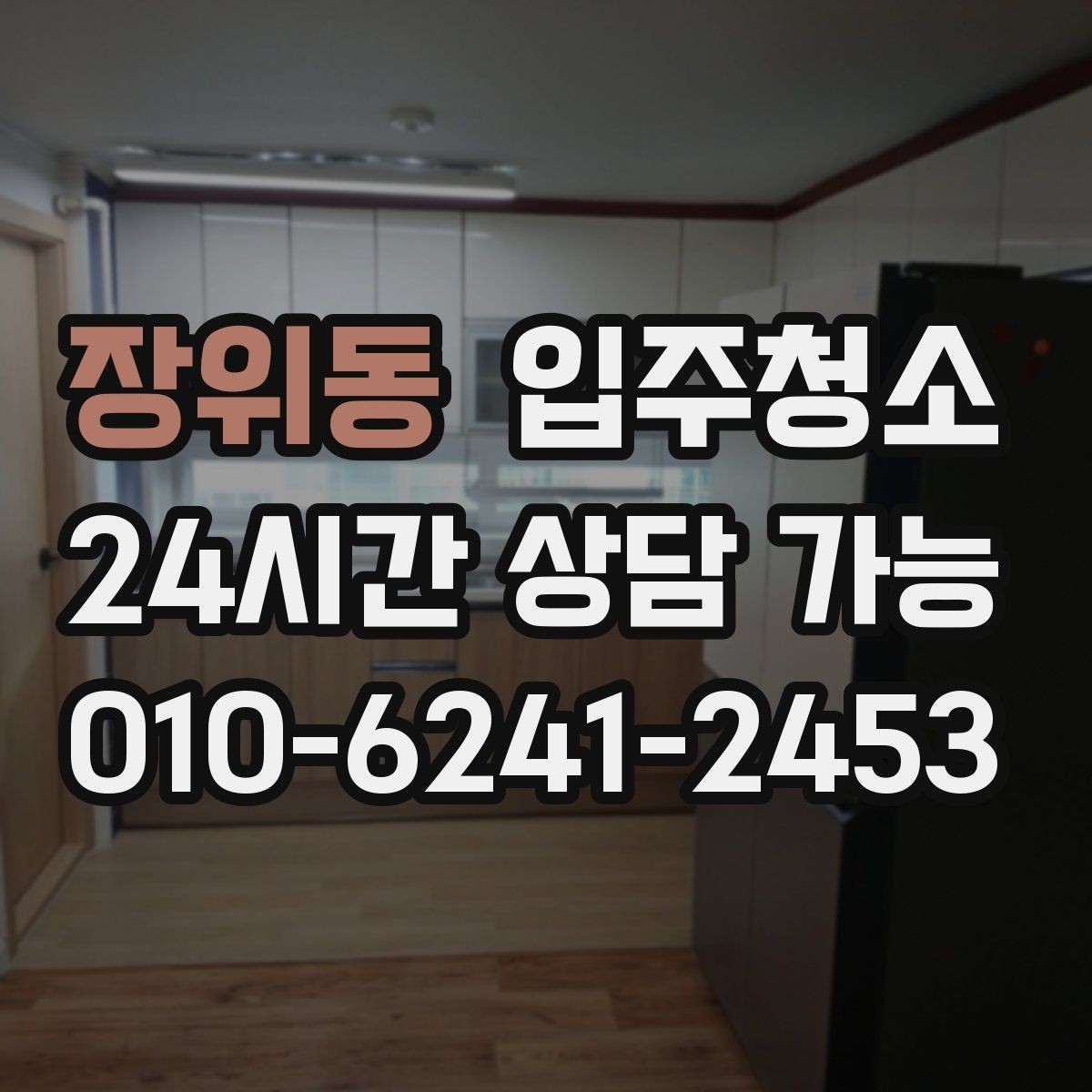 장위동 입주청소 입주 전 청소 후 청결 유지 팁
