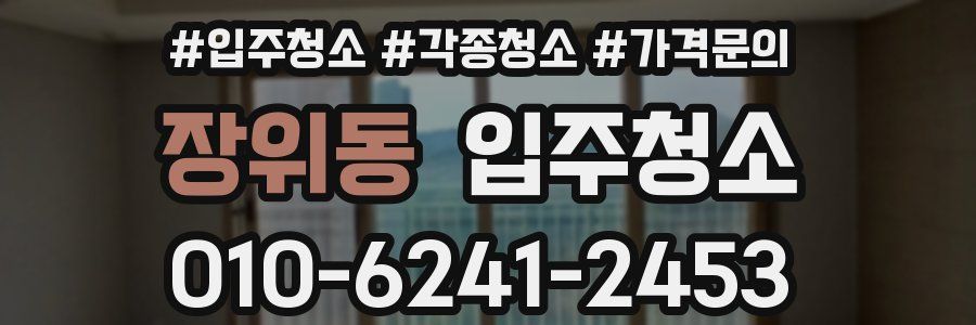 장위동 이사청소