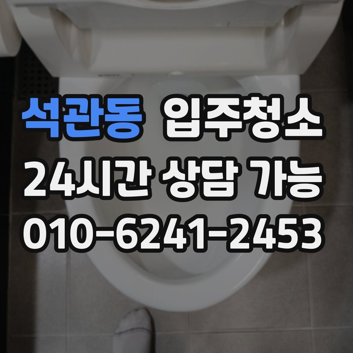 석관동 입주청소 원룸 이사 전 시간 절약하는 방법