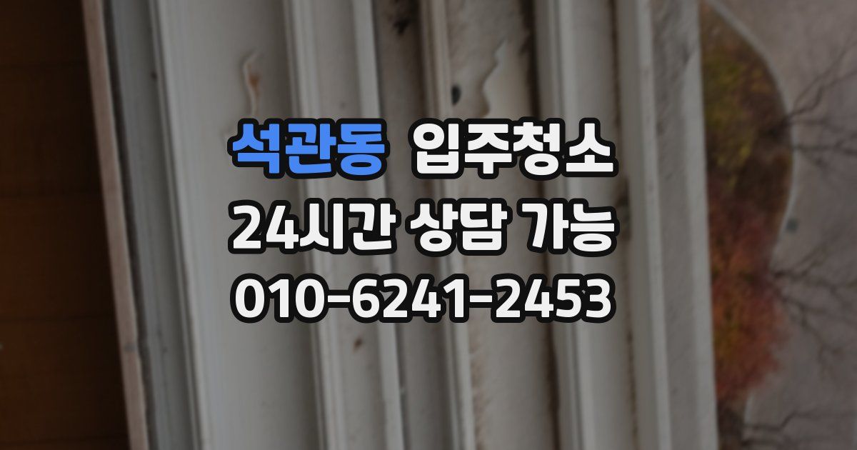 석관동 입주청소