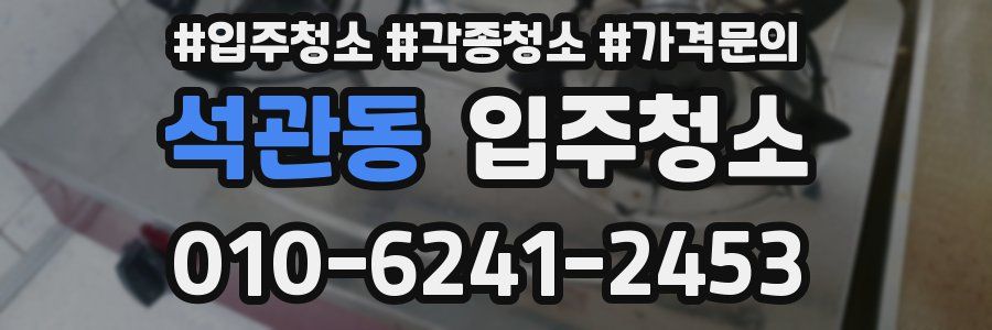 석관동 이사청소