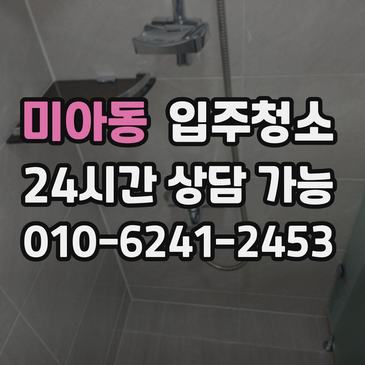 미아동 입주청소 거실 바닥이 뿌옇게 느껴질 때 해결법