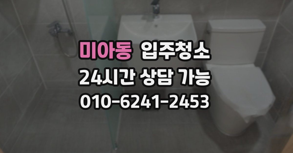 미아동 입주청소