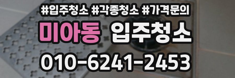 미아동 이사청소