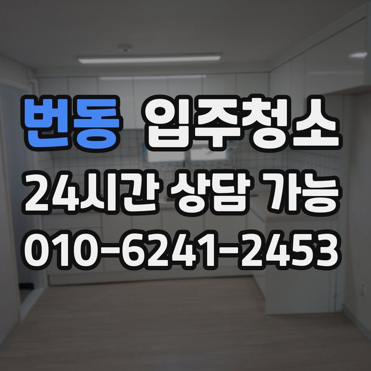 번동 입주청소 범위 어디까지 하면 만족할까