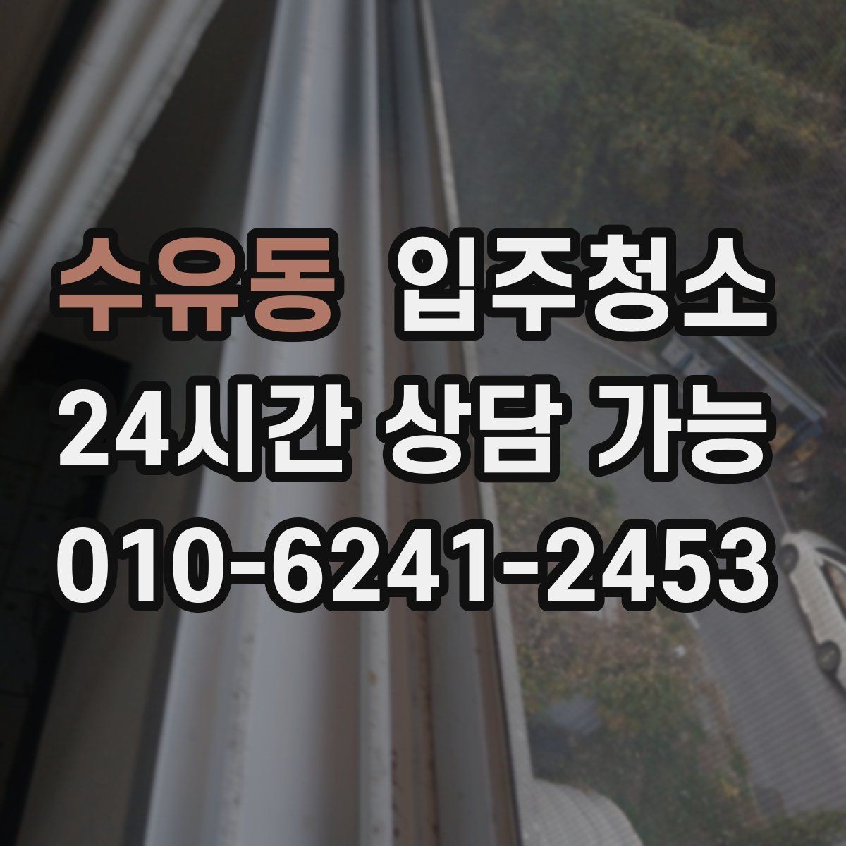 수유동 입주청소 평일 바쁜 직장인 입주 준비법