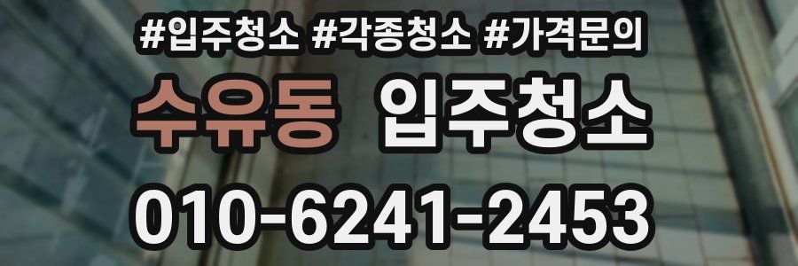 수유동 이사청소
