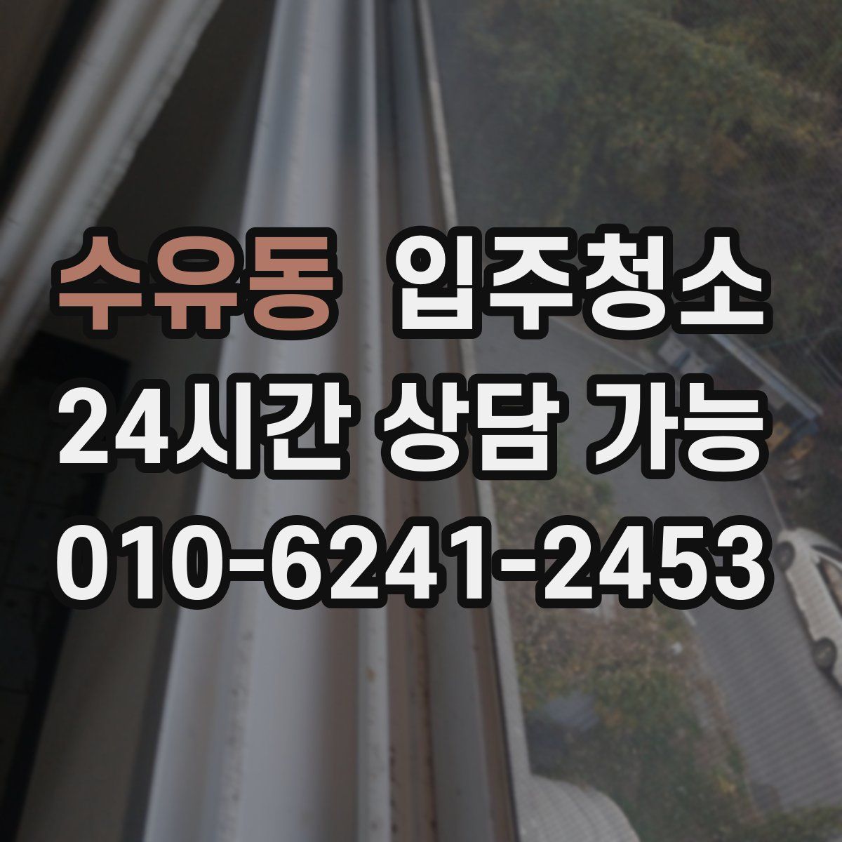 수유동 원룸청소